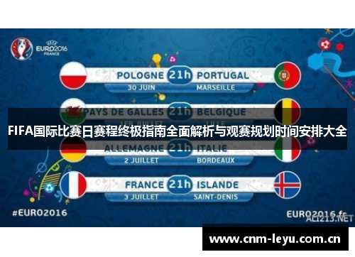 FIFA国际比赛日赛程终极指南全面解析与观赛规划时间安排大全 FIFA国际比赛日赛程终极指南全面解析与观赛规划时间安排大全
