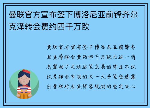 曼联官方宣布签下博洛尼亚前锋齐尔克泽转会费约四千万欧