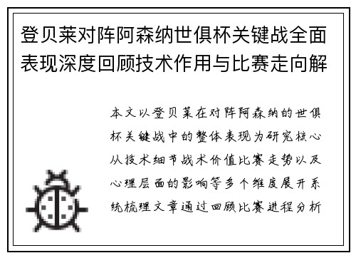 登贝莱对阵阿森纳世俱杯关键战全面表现深度回顾技术作用与比赛走向解析