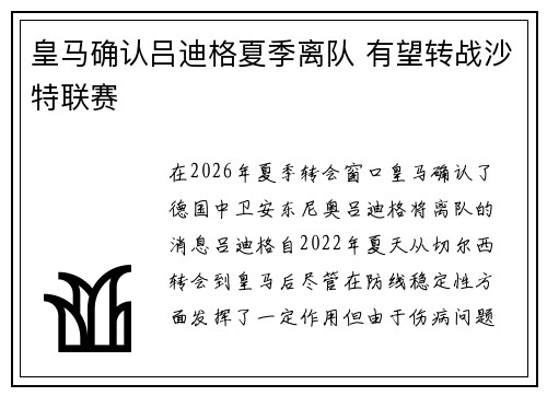 皇马确认吕迪格夏季离队 有望转战沙特联赛