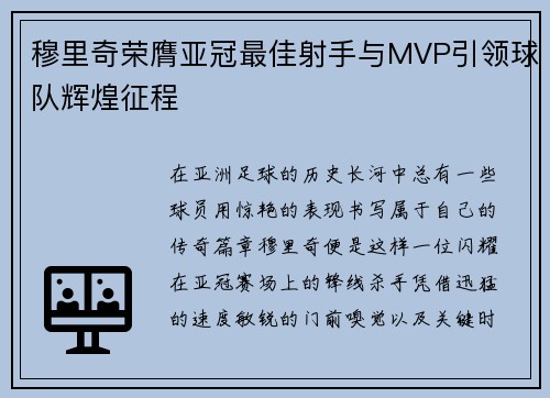 穆里奇荣膺亚冠最佳射手与MVP引领球队辉煌征程