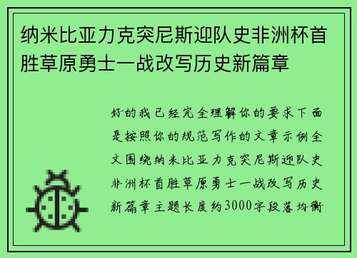 纳米比亚力克突尼斯迎队史非洲杯首胜草原勇士一战改写历史新篇章