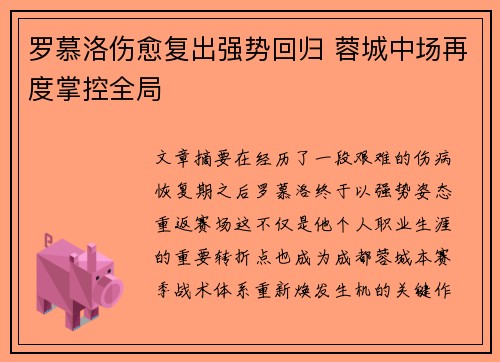 罗慕洛伤愈复出强势回归 蓉城中场再度掌控全局