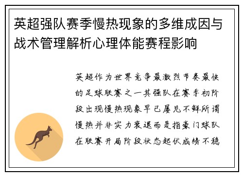 英超强队赛季慢热现象的多维成因与战术管理解析心理体能赛程影响