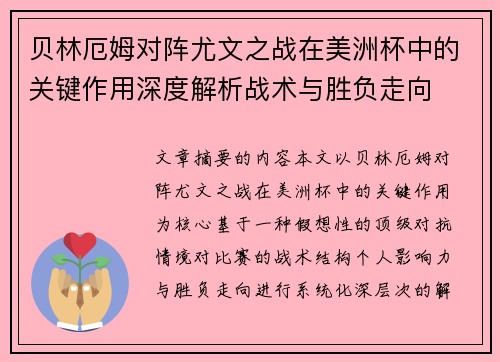 贝林厄姆对阵尤文之战在美洲杯中的关键作用深度解析战术与胜负走向