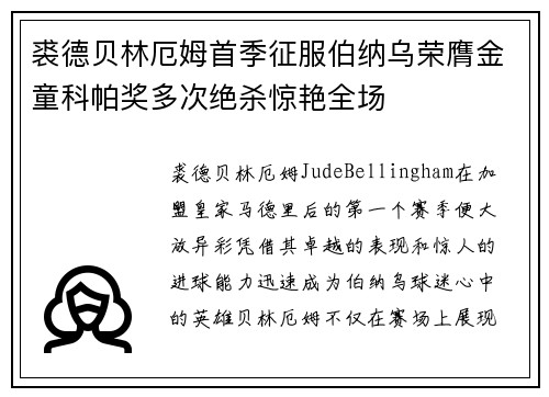 裘德贝林厄姆首季征服伯纳乌荣膺金童科帕奖多次绝杀惊艳全场