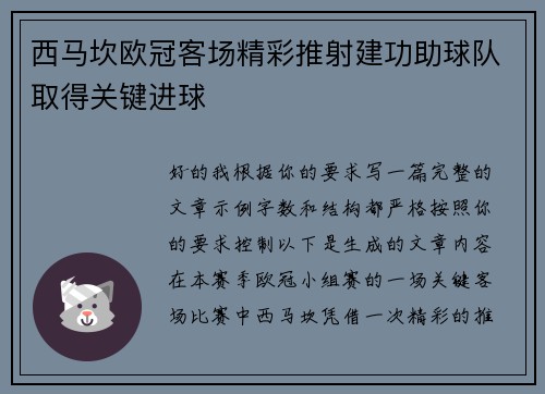 西马坎欧冠客场精彩推射建功助球队取得关键进球