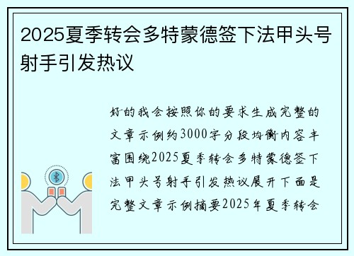 2025夏季转会多特蒙德签下法甲头号射手引发热议