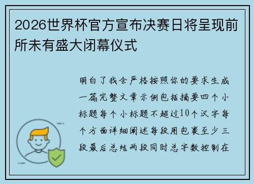 2026世界杯官方宣布决赛日将呈现前所未有盛大闭幕仪式