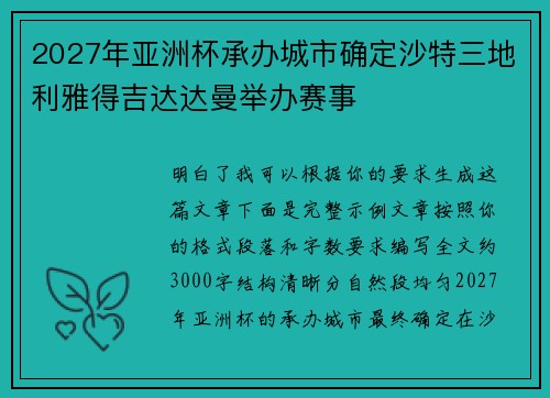 2027年亚洲杯承办城市确定沙特三地利雅得吉达达曼举办赛事