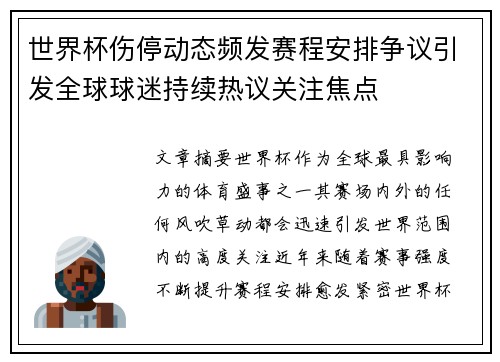 世界杯伤停动态频发赛程安排争议引发全球球迷持续热议关注焦点