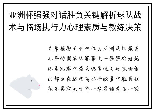 亚洲杯强强对话胜负关键解析球队战术与临场执行力心理素质与教练决策