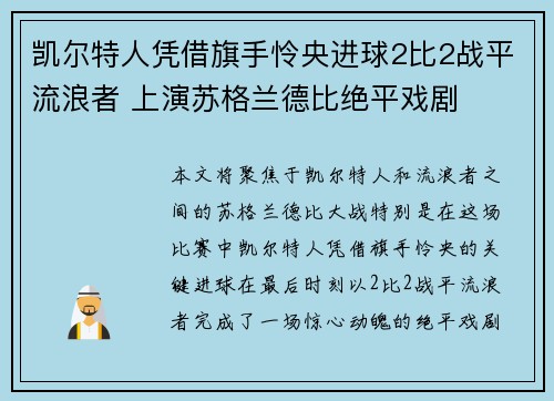凯尔特人凭借旗手怜央进球2比2战平流浪者 上演苏格兰德比绝平戏剧