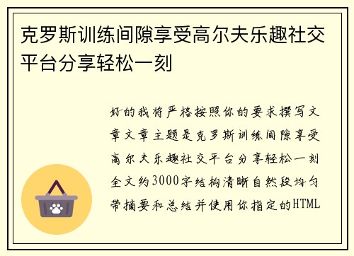 克罗斯训练间隙享受高尔夫乐趣社交平台分享轻松一刻