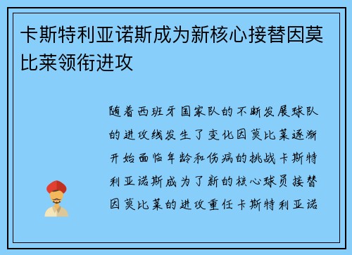卡斯特利亚诺斯成为新核心接替因莫比莱领衔进攻