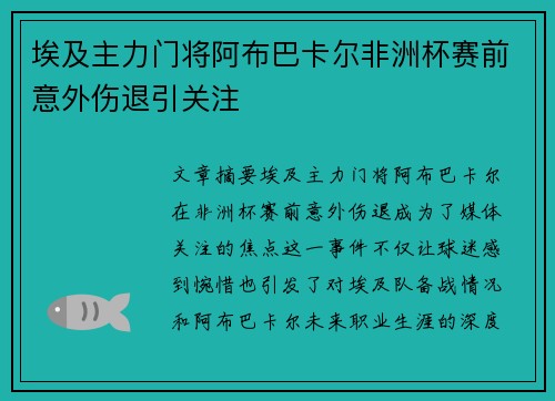 埃及主力门将阿布巴卡尔非洲杯赛前意外伤退引关注