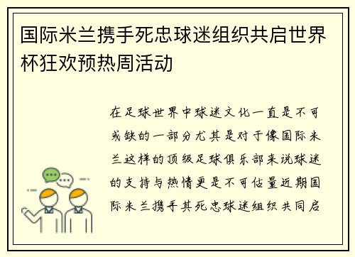 国际米兰携手死忠球迷组织共启世界杯狂欢预热周活动