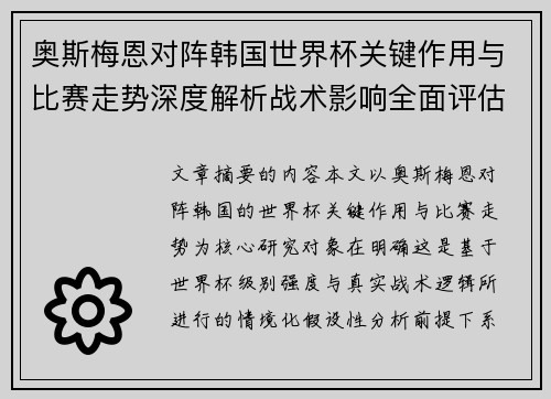 奥斯梅恩对阵韩国世界杯关键作用与比赛走势深度解析战术影响全面评估