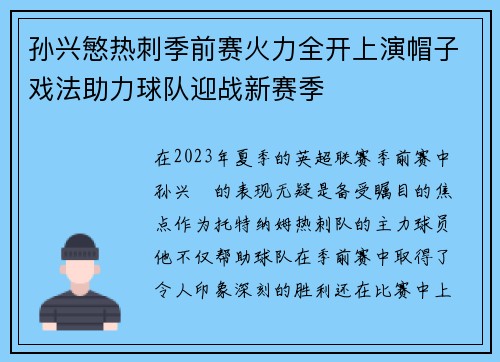 孙兴慜热刺季前赛火力全开上演帽子戏法助力球队迎战新赛季