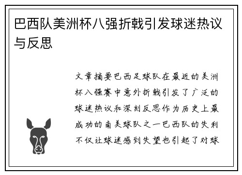 巴西队美洲杯八强折戟引发球迷热议与反思