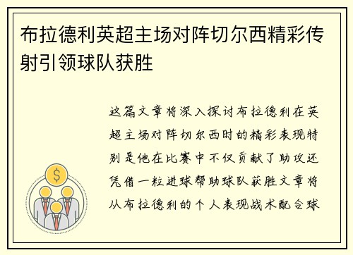 布拉德利英超主场对阵切尔西精彩传射引领球队获胜