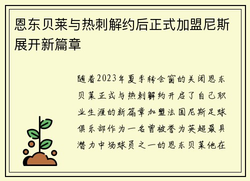 恩东贝莱与热刺解约后正式加盟尼斯展开新篇章