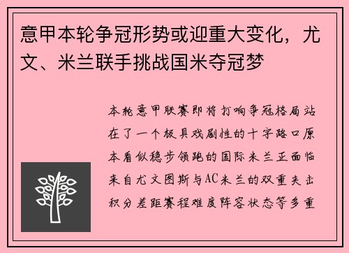 意甲本轮争冠形势或迎重大变化，尤文、米兰联手挑战国米夺冠梦