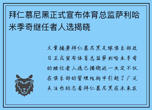 拜仁慕尼黑正式宣布体育总监萨利哈米季奇继任者人选揭晓