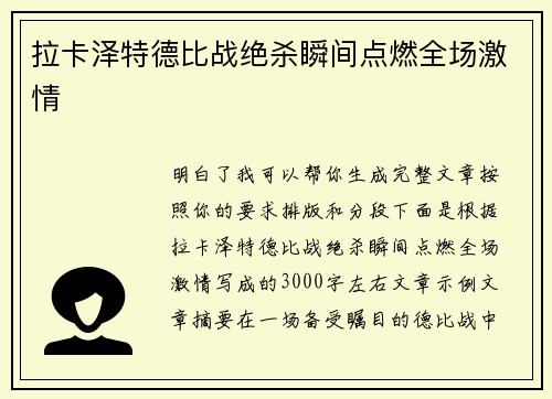 拉卡泽特德比战绝杀瞬间点燃全场激情