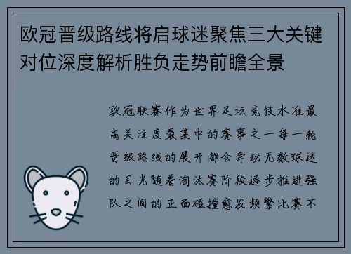 欧冠晋级路线将启球迷聚焦三大关键对位深度解析胜负走势前瞻全景