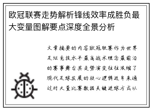 欧冠联赛走势解析锋线效率成胜负最大变量图解要点深度全景分析