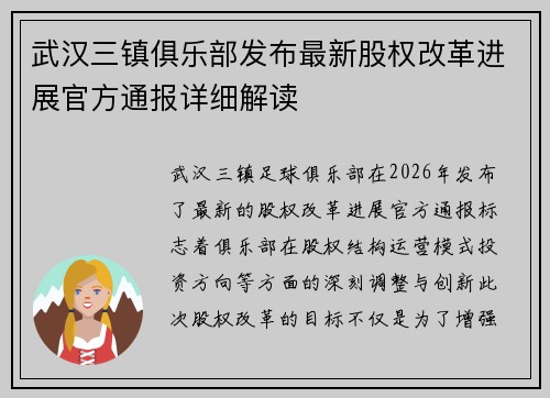 武汉三镇俱乐部发布最新股权改革进展官方通报详细解读