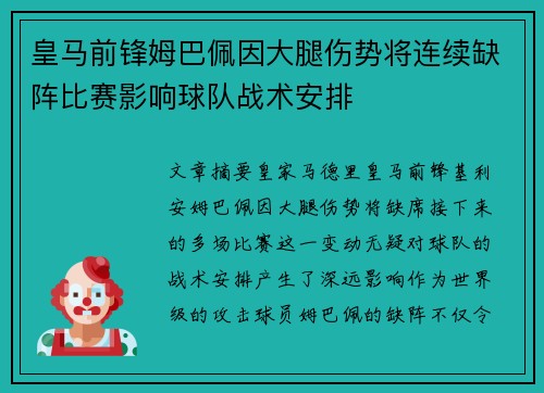 皇马前锋姆巴佩因大腿伤势将连续缺阵比赛影响球队战术安排