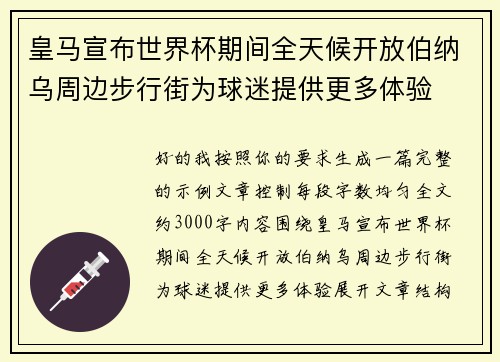 皇马宣布世界杯期间全天候开放伯纳乌周边步行街为球迷提供更多体验