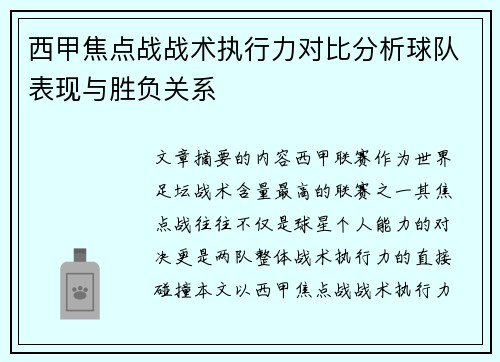 西甲焦点战战术执行力对比分析球队表现与胜负关系