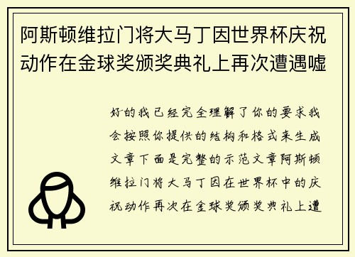 阿斯顿维拉门将大马丁因世界杯庆祝动作在金球奖颁奖典礼上再次遭遇嘘声