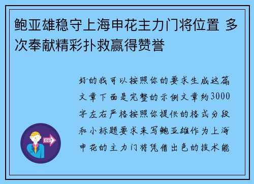 鲍亚雄稳守上海申花主力门将位置 多次奉献精彩扑救赢得赞誉