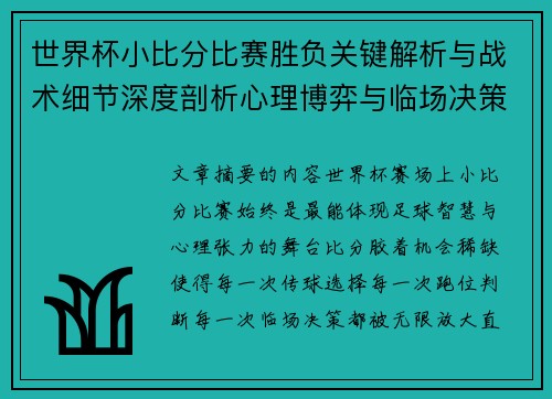 世界杯小比分比赛胜负关键解析与战术细节深度剖析心理博弈与临场决策