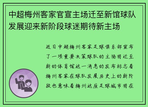 中超梅州客家官宣主场迁至新馆球队发展迎来新阶段球迷期待新主场