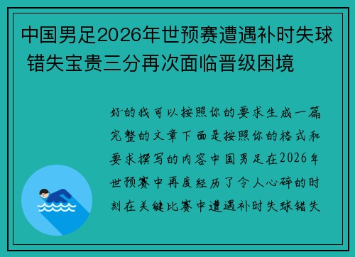 中国男足2026年世预赛遭遇补时失球 错失宝贵三分再次面临晋级困境