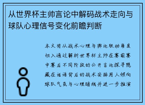 从世界杯主帅言论中解码战术走向与球队心理信号变化前瞻判断