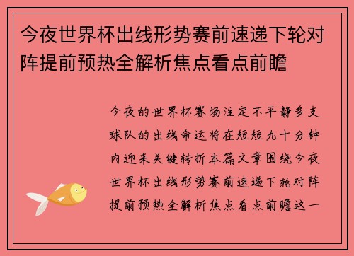 今夜世界杯出线形势赛前速递下轮对阵提前预热全解析焦点看点前瞻