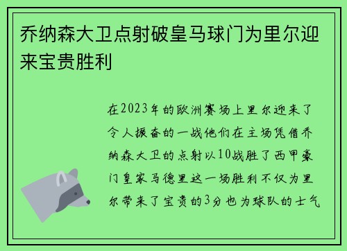 乔纳森大卫点射破皇马球门为里尔迎来宝贵胜利