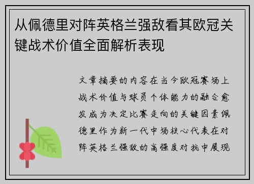 从佩德里对阵英格兰强敌看其欧冠关键战术价值全面解析表现