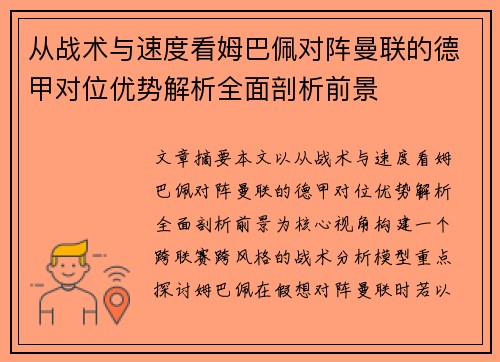 从战术与速度看姆巴佩对阵曼联的德甲对位优势解析全面剖析前景