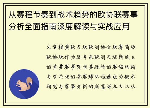 从赛程节奏到战术趋势的欧协联赛事分析全面指南深度解读与实战应用