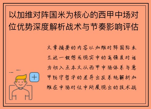 以加维对阵国米为核心的西甲中场对位优势深度解析战术与节奏影响评估