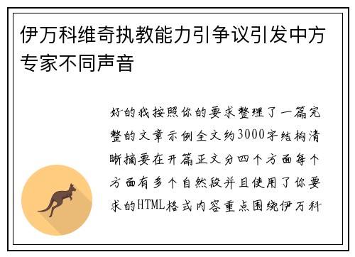 伊万科维奇执教能力引争议引发中方专家不同声音