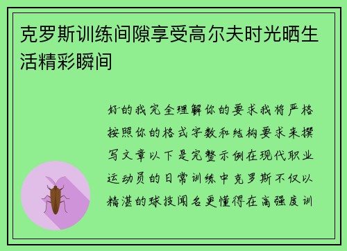 克罗斯训练间隙享受高尔夫时光晒生活精彩瞬间