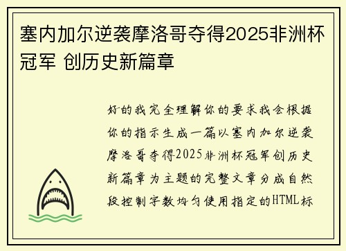 塞内加尔逆袭摩洛哥夺得2025非洲杯冠军 创历史新篇章 塞内加尔逆袭摩洛哥夺得2025非洲杯冠军 创历史新篇章
